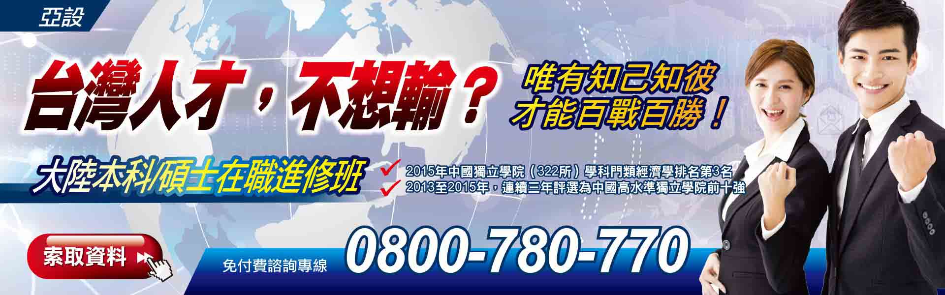 大陸本科/碩士在職進修班，台灣人才，不想輸？