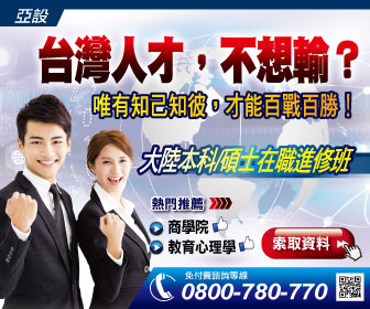 大陸本科/碩士在職進修班，台灣人才，不想輸？